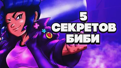 Bibi Rj Art Brawl Stars | Биби Арт Бравл Старс | Милые рисунки, Веселые  мемы, Игровые арты