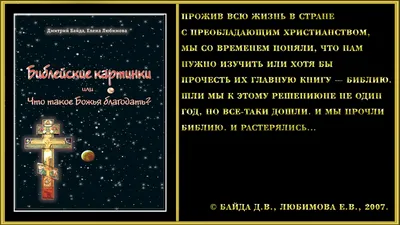 Купить книгу "Библейские картинки, или Что такое "Божья благодать""  (Дмитрий Байда) в Киеве и Украине