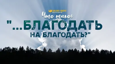 Когда ты в последний раз видел Божью благодать?