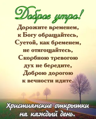 Пин от пользователя Наталия П на доске Доброе утро))) | Христианские  картинки, Христианские цитаты, Библейские цитаты