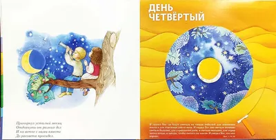 Книга "Сотворение мира. Книжка-калейдоскоп. Библейские сюжеты для детей" -  Дядина | Купить в США – Книжка US