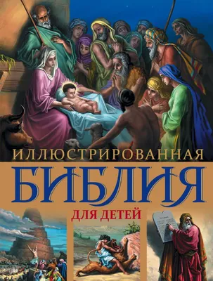 Библейские сюжеты для детей. Иона и кит - Галковская Анна - Издательство  Альфа-книга