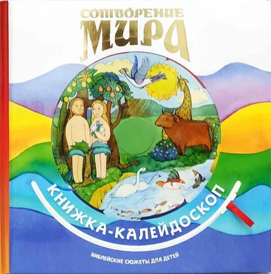 Библейские сюжеты в рисунках детей. Содружество Классической гимназии при  «Греко-латинском кабинете Ю.А. Шичалина» и Государственного музея  изобразительных искусств им. А.С. Пушкина. 