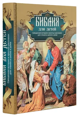 Библейские сюжеты в иллюстрациях Гюстава Доре – купить подарочное издание