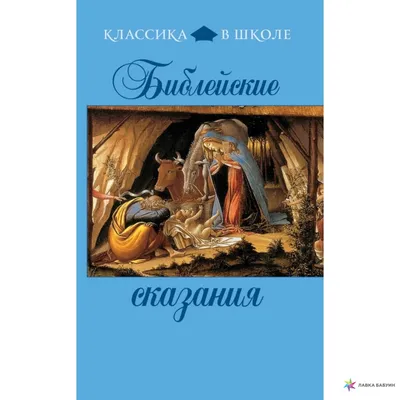 Библейские сказания, Сборник – скачать книгу fb2, epub, pdf на ЛитРес