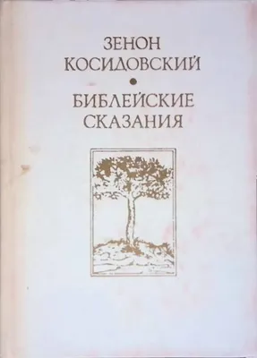 Косидовский Зенон. Библейские сказания.: продажа, цена в Киеве.  Художественная литература от "MaxBook" - 1569562751