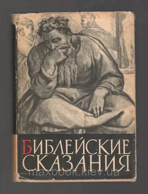 Библейские сказания. Сказания евангелистов