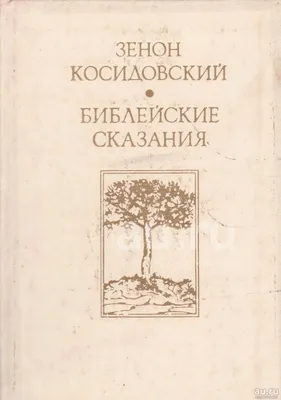 Зенон, К. Библейские сказания / [худ. Е. Кривинская; пер. Э. Гессен, Ю. ...  | Аукционы | Аукционный дом «Литфонд»