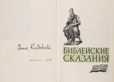 Библейские сказания - купить с доставкой по выгодным ценам в  интернет-магазине OZON (824262173)