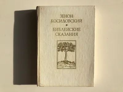 Библейские сказания Издательство политической литературы 177332120 купить в  интернет-магазине Wildberries
