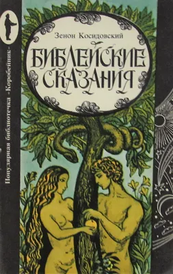 Зенон, К. Библейские сказания / [худ. Е. Кривинская; пер. Э. Гессен, Ю. ...  | Аукционы | Аукционный дом «Литфонд»