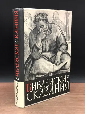 Зенон Косидовский. Библейские сказания." Цена книги: 200р. Купить в  Красноярске. — купить в Красноярске. Состояние: Б/у. Религия, оккультизм,  эзотерика на интернет-аукционе 