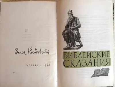 Библейские сказания – Косидовский | Дракопанда