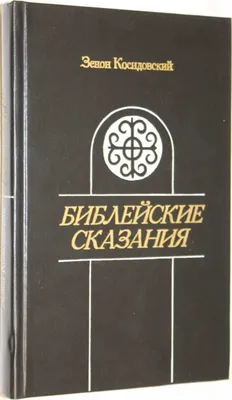 Главные библейские персонажи и легенды Библии / Христианский  интернет-магазин: приобрести книги и сопутствующую атрибутику с доставкой  по России и зарубежью