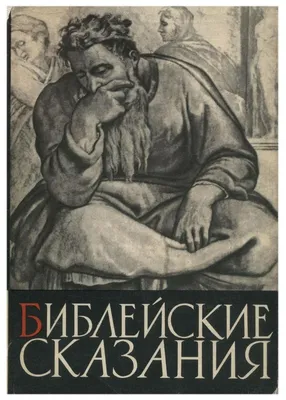 Зенон Косидовский Библейские сказания. 1966 год. Купить в Могилеве — Другое  . Лот 5023042331 | Male sketch, Baseball cards, Cards