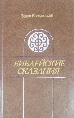 Библейские сказания Издательство политической литературы 177332120 купить в  интернет-магазине Wildberries