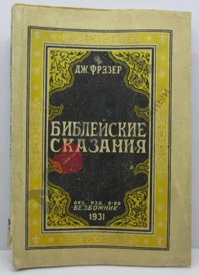 Библейские сказания. Сказания евангелистов, Зенон Косидовский,...В них,  используя данные современной исторической науки, лингвистики, археологии,  автор развенчивает утверждения церковников о богодухновенности библейских  книг...(221)(1194) — купить в ...