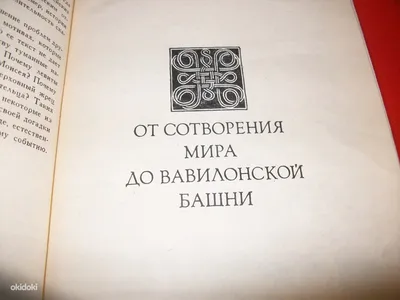 Зенон Косидовский. Библейские сказания - Tallinn - Книги и журналы,  Религия, философия, эзотерика купить и продать – okidoki