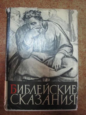 Антикварная книга "Библейские сказания" Фрэзер Дж Дж 1931, - купить в  книжном интернет-магазине «Москва»