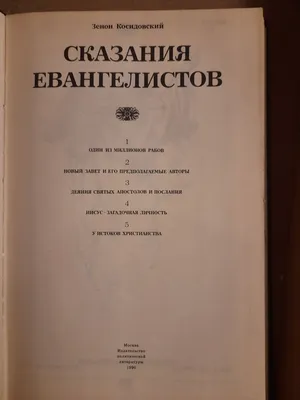 Купить Зенон Косидовский. Сказания евангелистов. Библейские сказания. 1990  год, цена 420 ₴ —  (ID#1354771253)