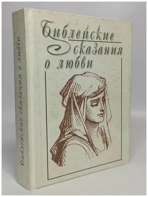 Библейские сказания, , ЭКСМО купить книгу 978-5-699-47399-1 – Лавка Бабуин,  Киев, Украина