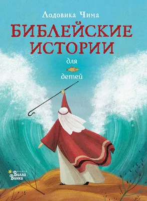 Библейские истории для детей» Лодовика Чима - купить книгу «Библейские  истории для детей» в Минске — Издательство АСТ на 