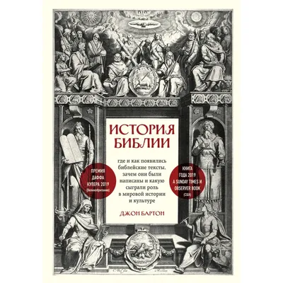 Книга Эксмо История Библии Где и как появились библейские тексты зачем они  были написаны купить по цене 1061 ₽ в интернет-магазине Детский мир