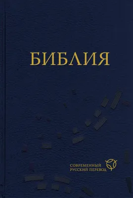 Библия. Современный русский перевод (РБО) [Библия] (fb2) | КулЛиб  электронная библиотека