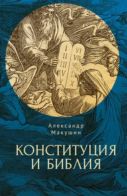 Библия: Что было «на самом деле»?, Андрей Десницкий – скачать книгу fb2,  epub, pdf на ЛитРес