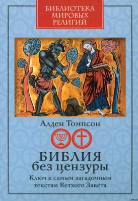 Библия. Историческое и литературное введение в Священное Писание [Барт Д  Эрман] (fb2) | КулЛиб электронная библиотека