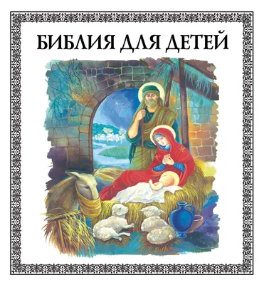 Библия для детей – скачать книгу fb2, epub, pdf на ЛитРес