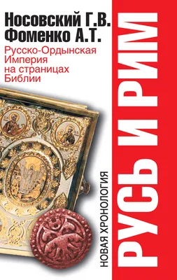 Фоменко Анатолий - Русь и Рим. Русско-Ордынская Империя на страницах Библии,  скачать бесплатно книгу в формате fb2, doc, rtf, html, txt