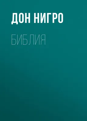 Скачать «История Библии Где и как появились библейские тексты зачем они  были написаны и какую сыграли роль в мировой истории и культуре» Джон  Бартон в формате , FB3, EPUB,  от 509