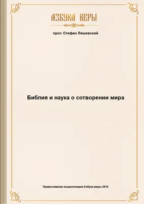 Спроси у Библии. Бог знает ответ: библейские духовные законы, меняющие  судьбу: божественные законы благоденствия и счастья, здоровья и успеха,  Библия – скачать книгу fb2, epub, pdf на ЛитРес