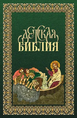 Ярославский Емельян - Библия для верующих и неверующих, скачать бесплатно  книгу в формате fb2, doc, rtf, html, txt