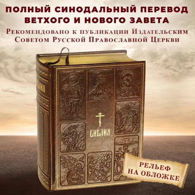 Библия. Книги Священного Писания Ветхого и Нового Завета, с параллельными  местами, с цветными иллюстрациями, синодальный перевод, в кожаном переплете  (с грифом РПЦ) | Не указано - купить с доставкой по выгодным ценам