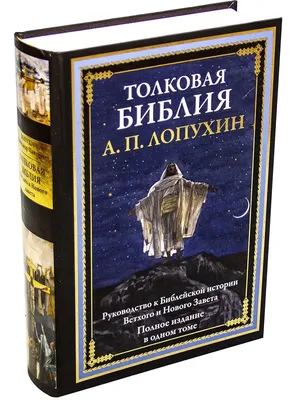 Купить Толковая Библия в 11 томах. А. П. Лопухин за 28  Р.  Издательство: Омега-Л | Интернет-магазин «Остров Книг»