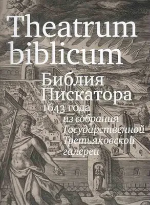 Книга "Альбом «Theatrum biblicum. Библия Пискатора 1643 года из собрания  Государственной Третьяковской галереи»" - купить книгу в интернет-магазине  «Москва» ISBN: 978-5-89580-311-0, 1045534