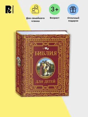 РОСМЭН Библия для детей. Подарочное издание с иллюстрациями