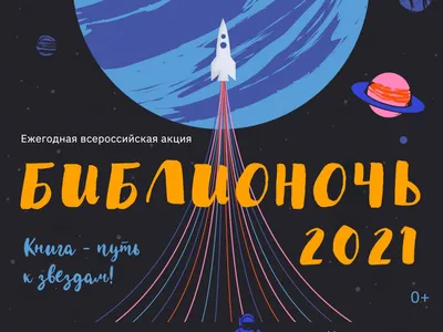 Библионочь 2021 - Афиша - события и мероприятия