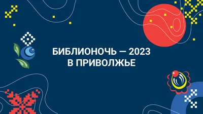 Национальная библиотека приглашает на «Библионочь-2023» - Новости - ГАУК РБ  «Национальная библиотека Республики Бурятия»