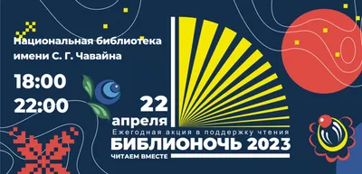 Библиотеки Краснодара участвуют во Всероссийской акции «Библионочь-2022» ::  