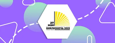 Библионочь — 2023