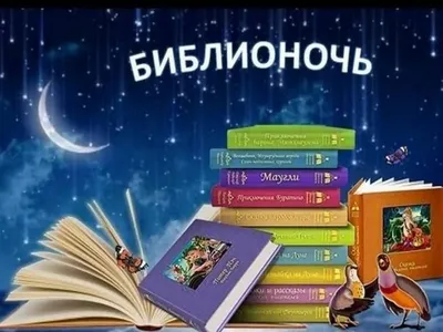 В Туапсинском районе пройдет акция «Библионочь»