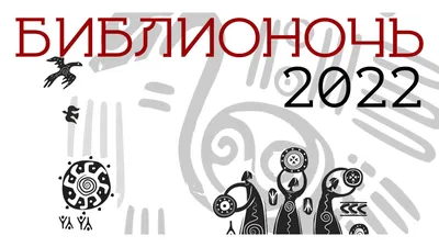 Как в Барнауле пройдет Всероссийская акция «Библионочь-2023»