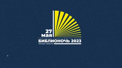 Библионочь-2022» пройдет 28 мая - Год Литературы
