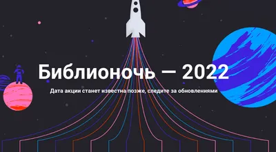 Библионочь-2023»: куда сходить и на что посмотреть :: 