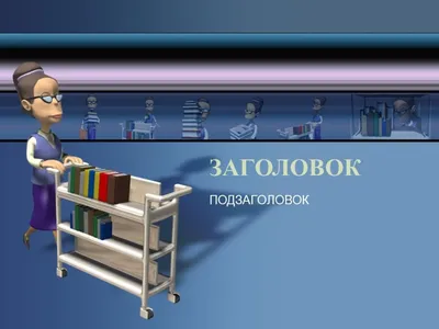 Презентация "Библиотека от А до Я" (4 класс) – скачать проект