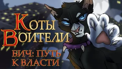 Коты Воители Бич - фото и картинки: 34 штук