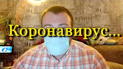 Стихотворение про коронавирус. | Дневник бича | Дзен